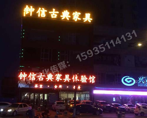 鐘信紅木古典家具體驗(yàn)館——樓頂大字