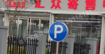 萬國質(zhì)保交通標(biāo)識(shí)牌