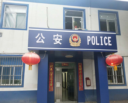 汾西派出所，源化派出所