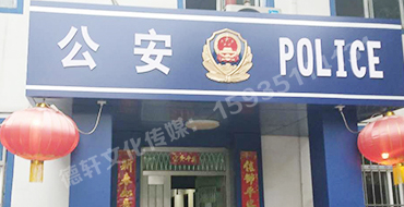 汾西派出所，源化派出所