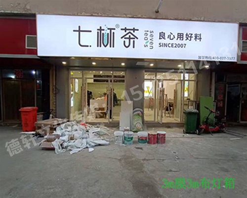 卡布燈箱、迷你字、亞克力板——科技大學(xué)七杯茶