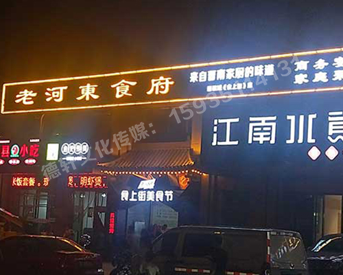 老河?xùn)|食府-服裝城門(mén)頭發(fā)光字、沖孔字