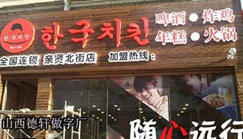 韓國(guó)炸雞三面發(fā)光字